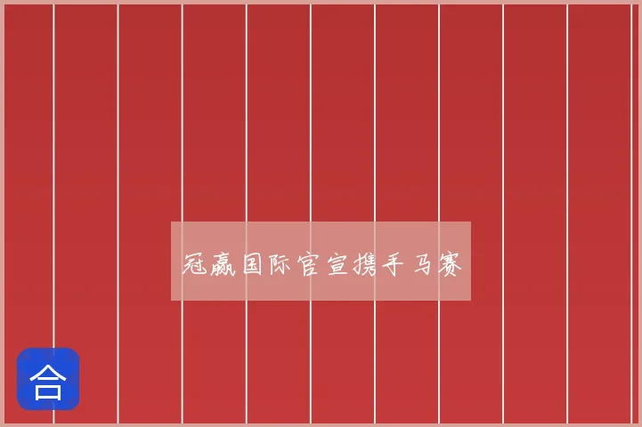 冠赢国际官宣携手马赛