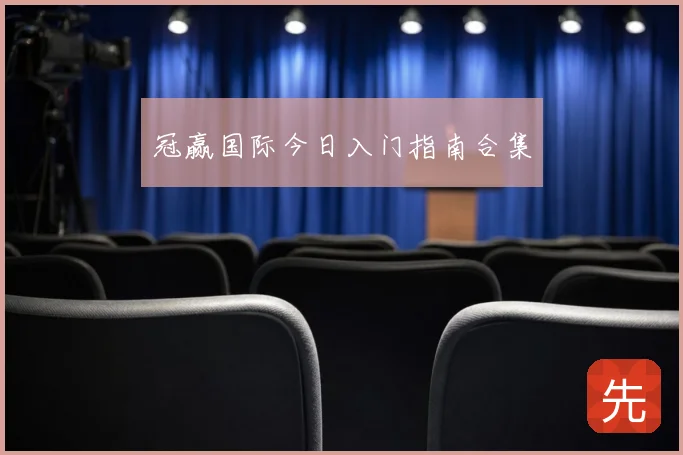 冠赢国际今日入门指南合集