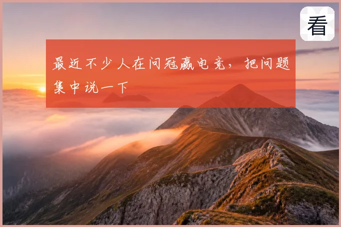 最近不少人在问冠赢电竞,把问题集中说一下