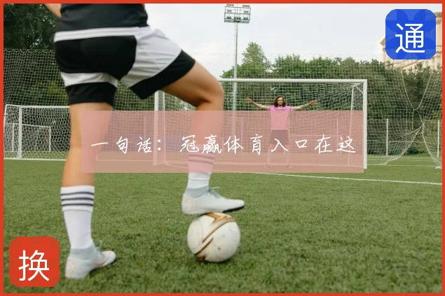 一句话:冠赢体育入口在这