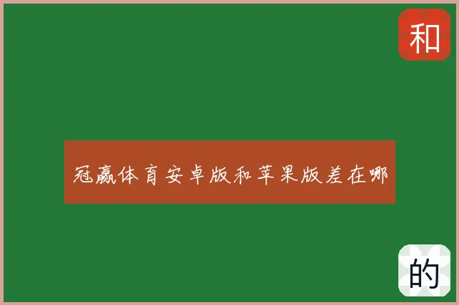 冠赢体育安卓版和苹果版差在哪